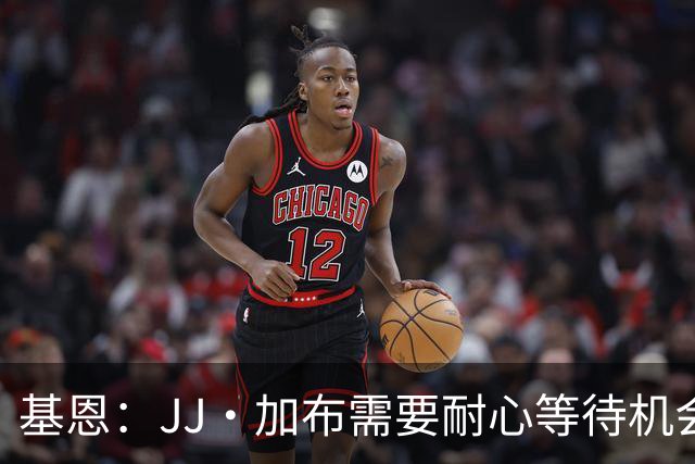 基恩:JJ·加布需要耐心等待机会,曼联现在要赢球而不是培养球员